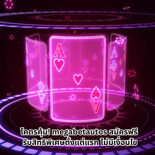 megabetautos สมัครฟรี
