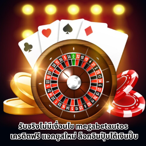 megabetautos เครดิตฟรี