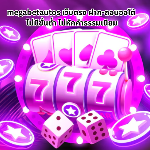megabetautos เว็บตรง