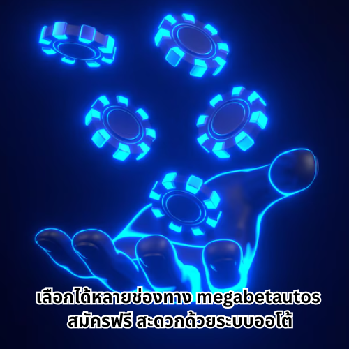 megabetautos สมัครฟรี