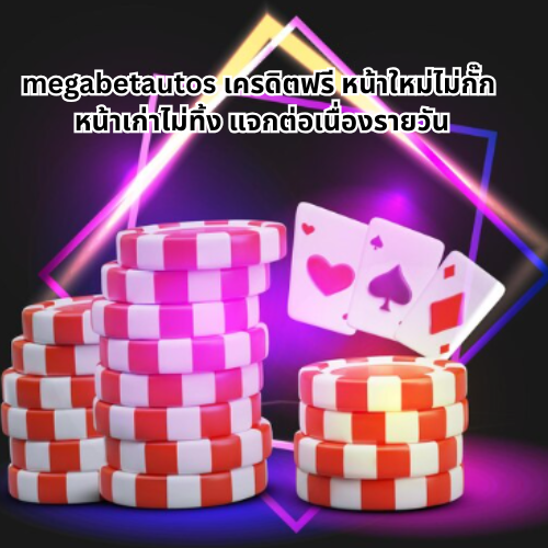 megabetautos เครดิตฟรี