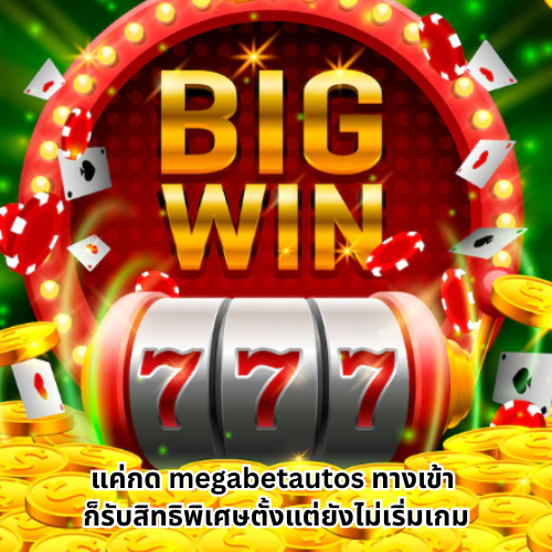 megabetautos ทางเข้า