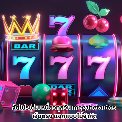 megabetautos เว็บตรง