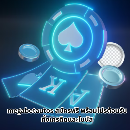 megabetautos สมัครฟรี