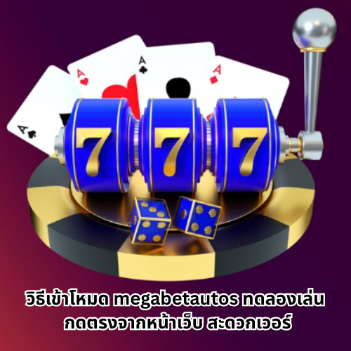 megabetautos ทดลองเล่น
