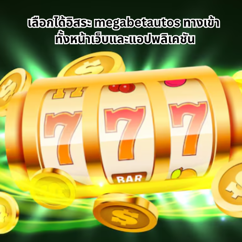 megabetautos ทางเข้า