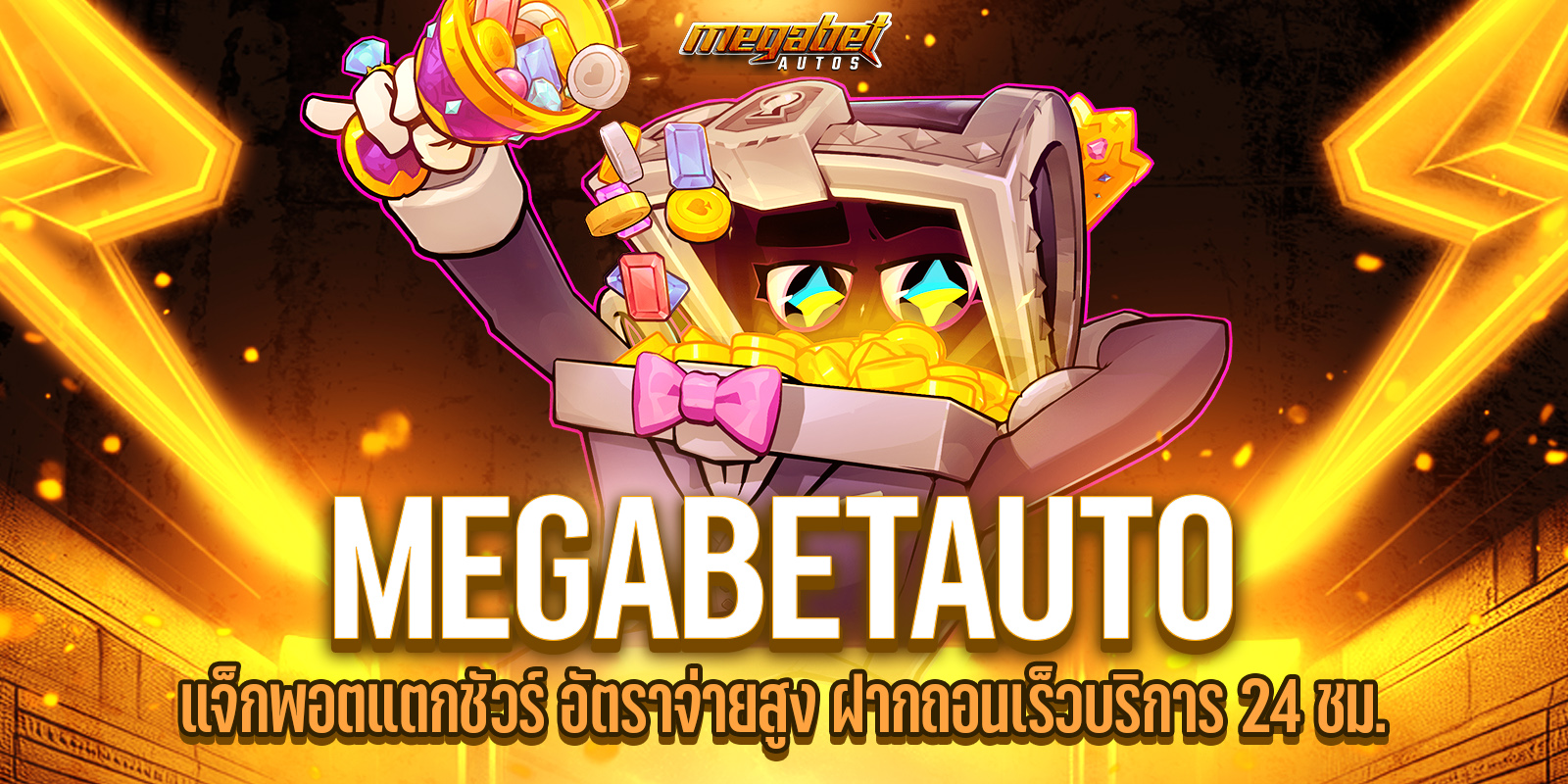 จ่ายจริง megabetauto