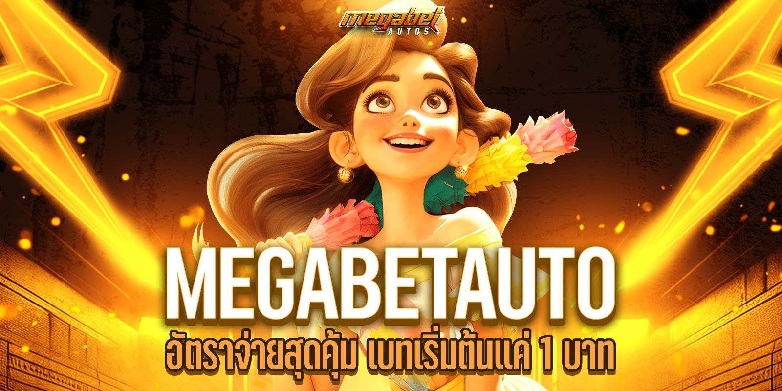 เบทต่ำmegabetauto