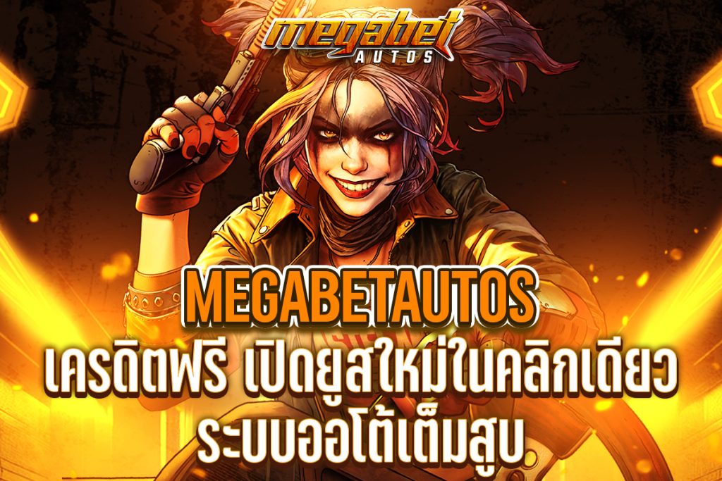 megabetautos เครดิตฟรี