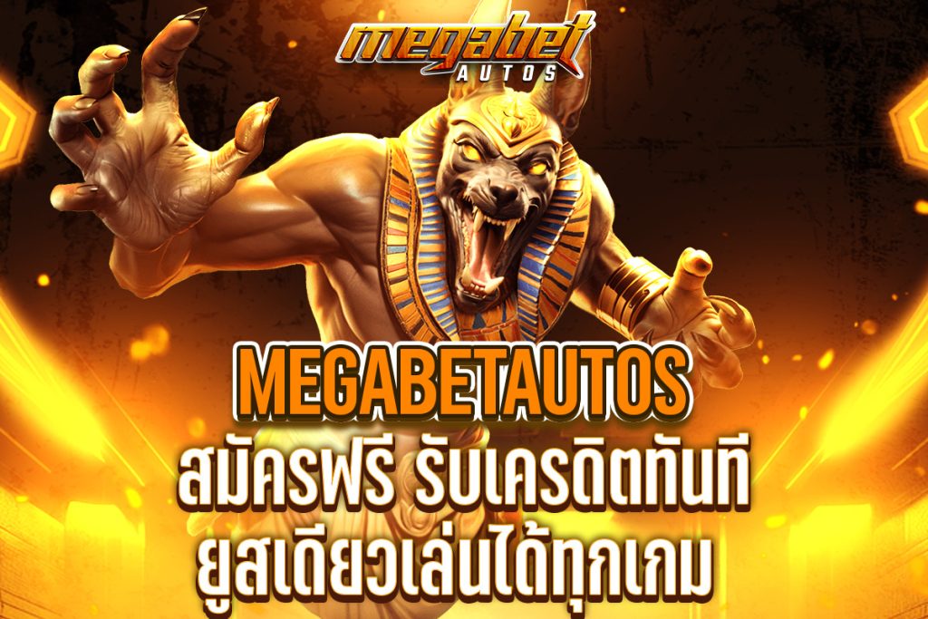 megabetautos สมัครฟรี