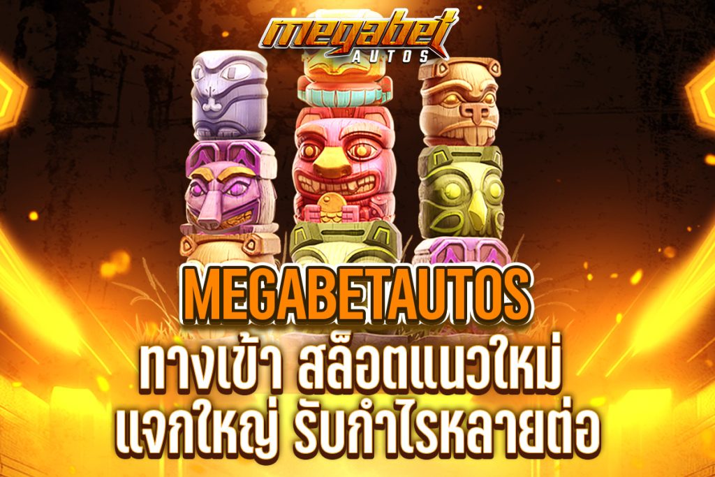 megabetautos ทางเข้า