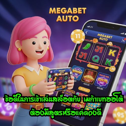 เมก้าเบท ออโต้