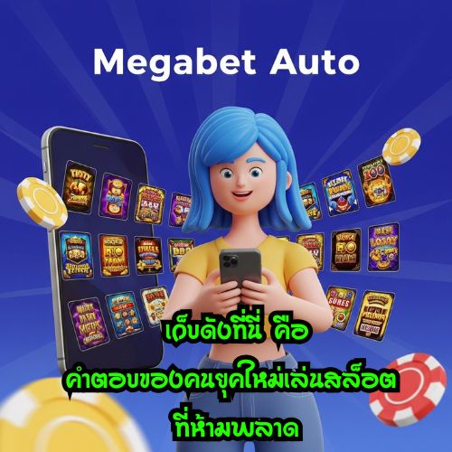 เมก้าเบทออโต้