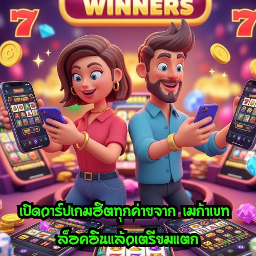 เมก้าเบท