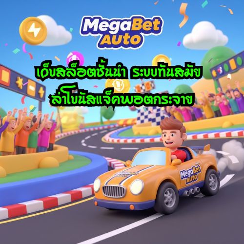 AUTO เมก้าเบท