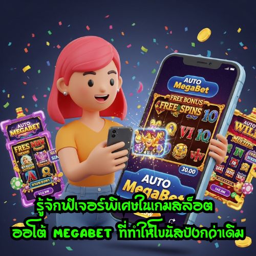 ออโต้ megabet