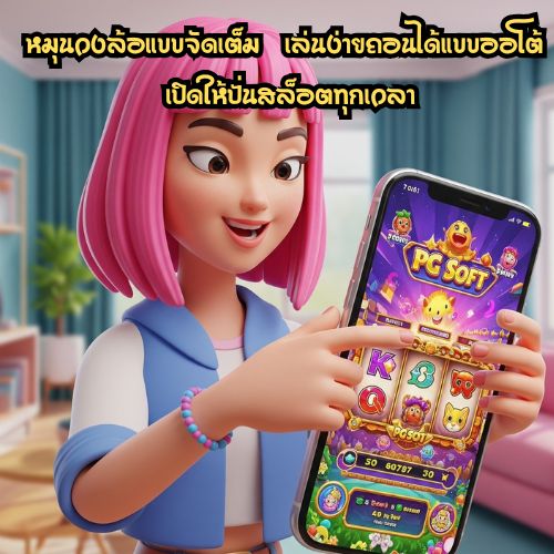 เมก้าเบท PG ออโต้