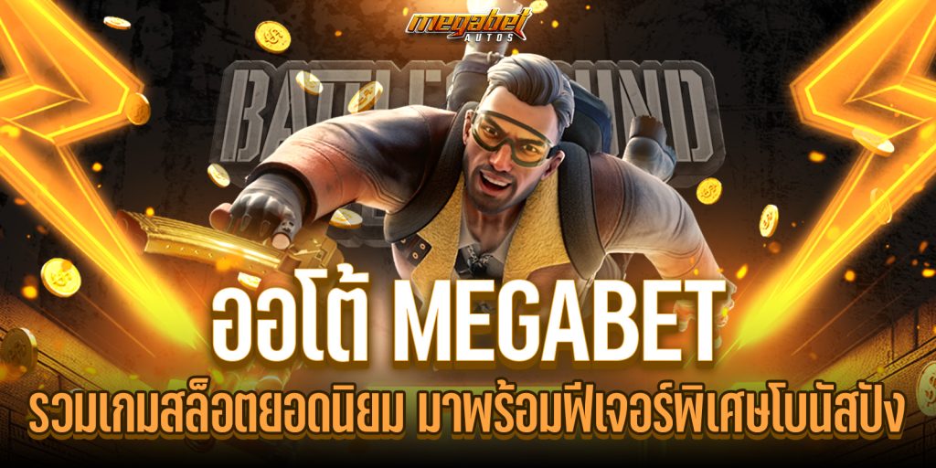 ออโต้ megabet