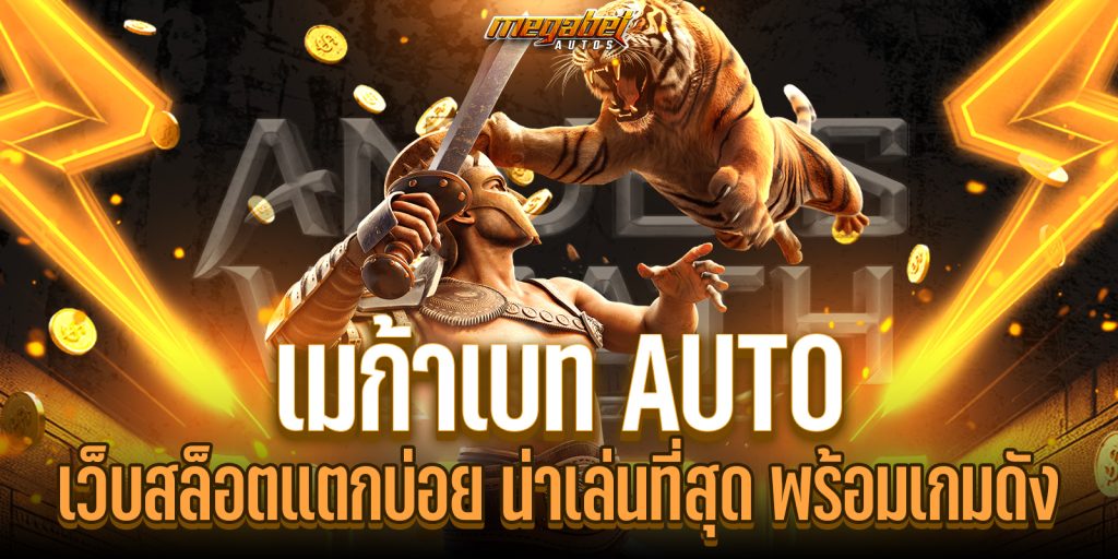 เมก้าเบท AUTO