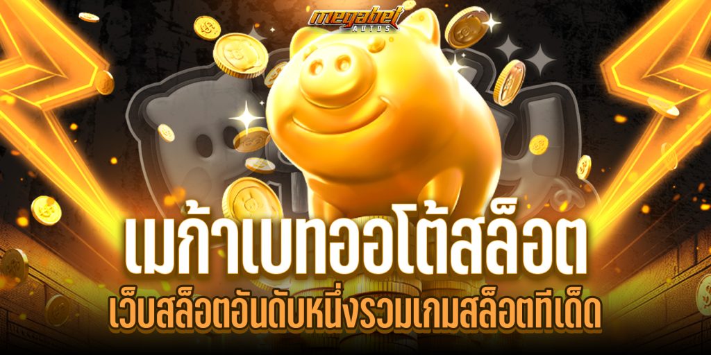 เมก้าเบทออโต้สล็อต