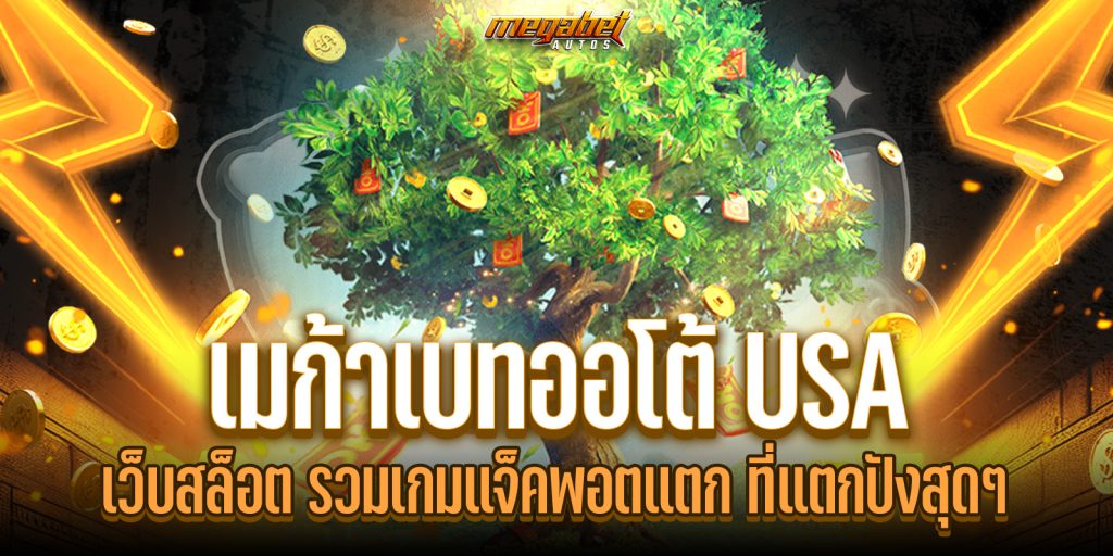 เมก้าเบทออโต้ USA