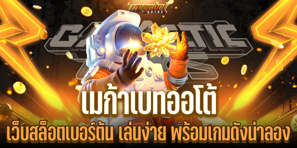 เมก้าเบทออโต้