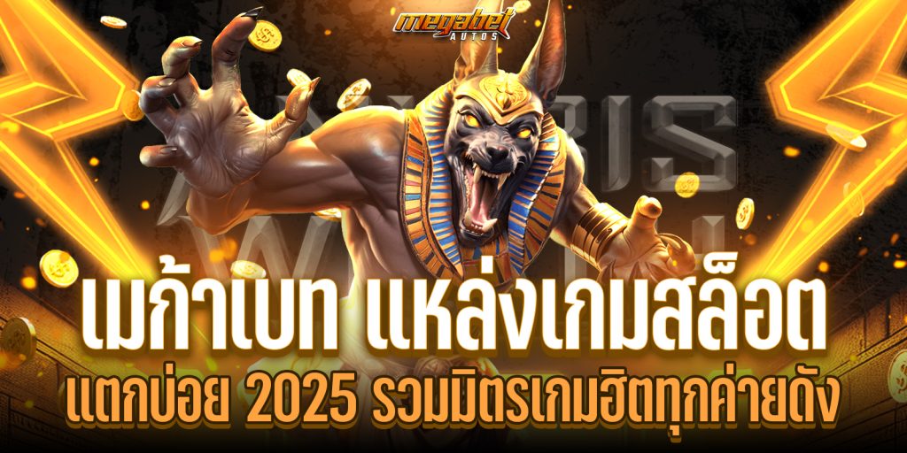 เมก้าเบท