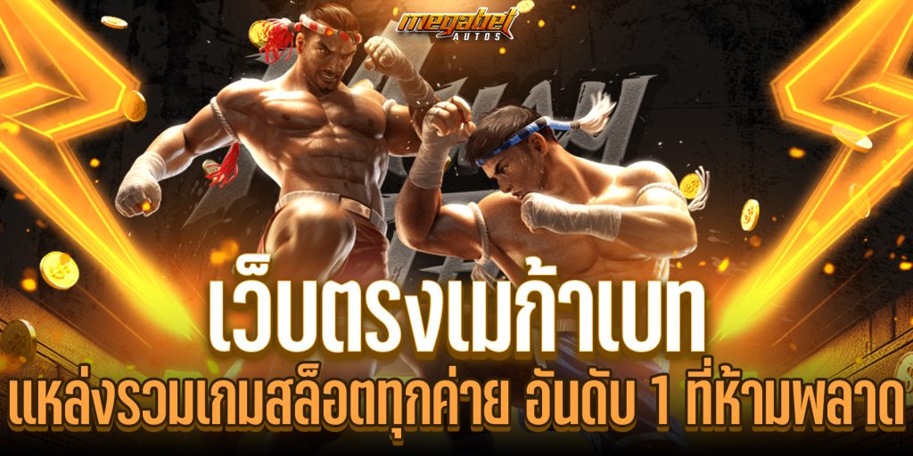 เว็บตรงเมก้าเบท